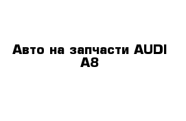 Авто на запчасти AUDI A8